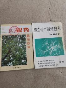 银杏栽培技术，银杏丰产栽培技术100题问答