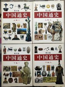 中国通史:图文版(全4卷)