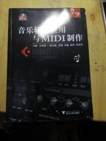 音乐软件应用与MIDI制作