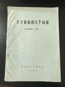 关于白喉的几个问题（1980年河北省卫生防疫站）（编号YG 1层58）