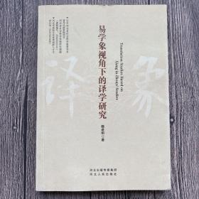 易学象视角下的译学研究