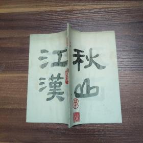 广州老作家：劳逸风-书法习字册（自制）34