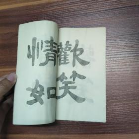 广州老作家：劳逸风-书法习字册（自制）34