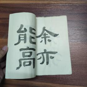 广州老作家：劳逸风-书法习字册（自制）34