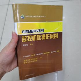 典型数控机床案例学习模块化丛书：SIEMENS系列数控机床操作案例