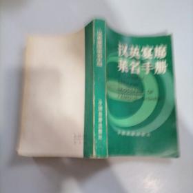 漢英宴席菜名手冊(cè)