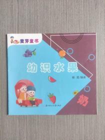 麦芽童书 ：幼识水果