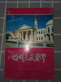 忻州文史资料（忻府区）第1一22辑（早期1985一2010年）