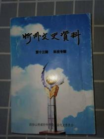 忻州文史资料（忻府区）第1一22辑（早期1985一2010年）