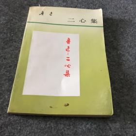 鲁迅二心集