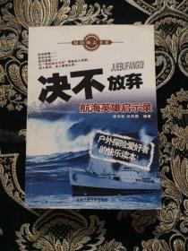 决不放弃：航海英雄启示录