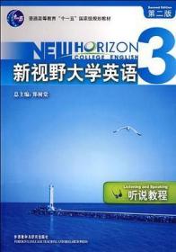 新视野大学英语听说教程3