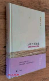 【哲学家签名系列】 陈嘉映 亲笔签名、钤印本：《无法还原的象》 硬精装本