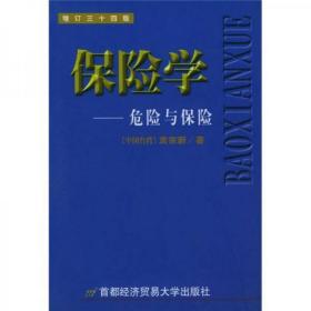 正版库存书  保险学——危险与保险  第三十四版