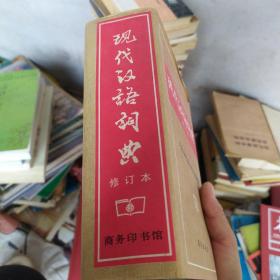 现代汉语词典（修订本）