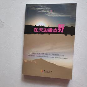 在天边撒点野