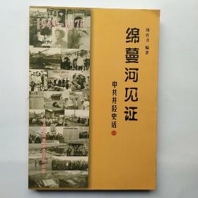 绵蔓河见证（中共井陉史话二）1949~1978