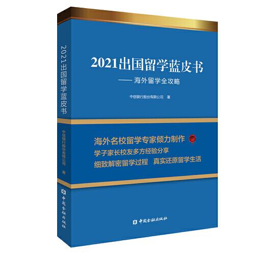 2021出国留学蓝皮书：海外留学全攻略