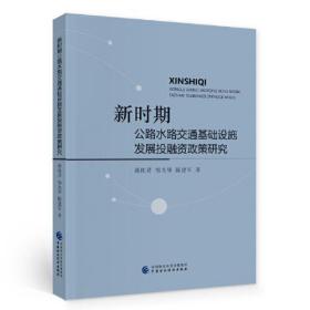 新时期公路水路交通基础设施发展投融资政策研究