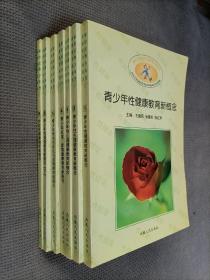 新世纪青少年性健康教育新概念
（全套9册，缺6、7两册）7册合售!，
2001一版一印，限印3000册！