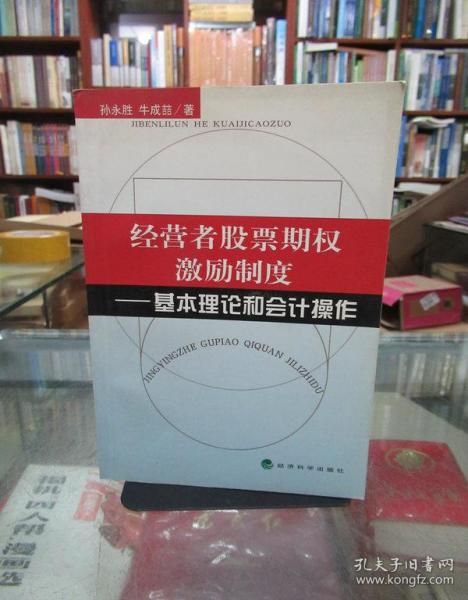 经营者股票期权激励制度:基本理论和会计操作 一版一印