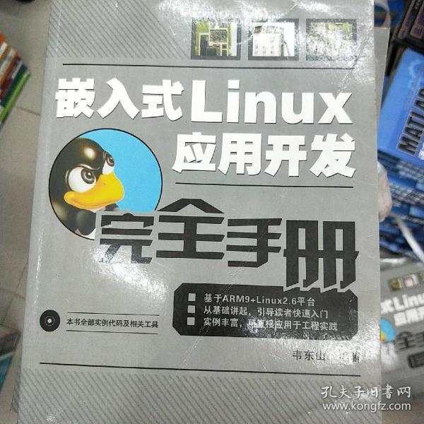 嵌入式Linux应用开发完全手册