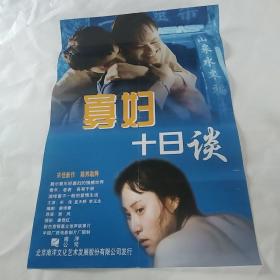 电影海报：寡妇十日谈，2开，萧风导演作品，著名演员宋佳(2届百花奖影后)，蓝天野，李玉生，陈炜主演；经典文艺片；尺寸：76*51厘米，1994年上映，，广西电影制片厂出品