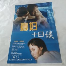 电影海报：寡妇十日谈，2开，萧风导演作品，著名演员宋佳(2届百花奖影后)，蓝天野，李玉生，陈炜主演；经典文艺片；尺寸：76*51厘米，1994年上映，，广西电影制片厂出品