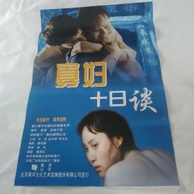 电影海报：寡妇十日谈，2开，萧风导演作品，著名演员宋佳(2届百花奖影后)，蓝天野，李玉生，陈炜主演；经典文艺片；尺寸：76*51厘米，1994年上映，，广西电影制片厂出品