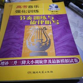 高考音乐强化训练：节奏训练与旋律听写