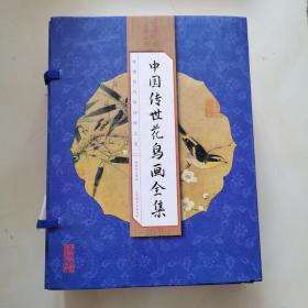 中国传世花鸟画全集（全四册）