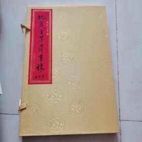 地藏王菩萨画像 上下卷 8开线装有盒套