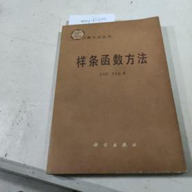 样条函数方法