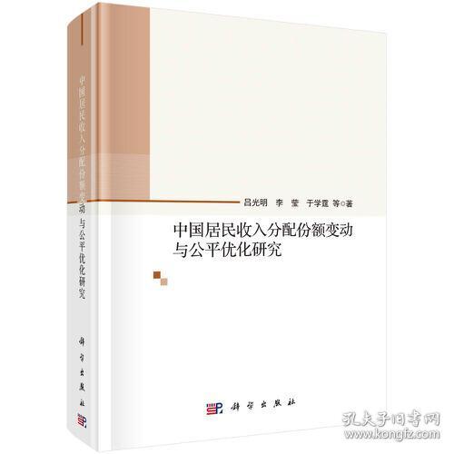 中国居民收入分配份额变动与公平优化研究