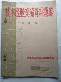 技术经验交流资料汇编 化工馆 1959年