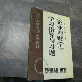 《企业理财学》学习指导与习题