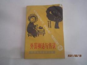 中级英语读物丛书 外国神话与传说
