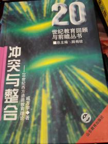 冲突与整合:20世纪西方道德教育理论