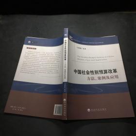 中国社会性别预算改革——方法、案例及应用