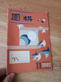 围棋 1992.11