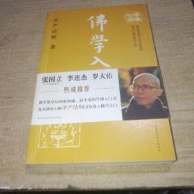 佛学入门（学佛三书）