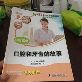 人生必须知道的健康知识科普系列丛书：口腔保健:口腔和牙齿的故事