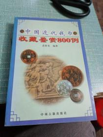 中国近代钱币收藏鉴赏800例（品相如图所示）