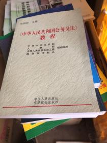 《中华人民共和国公务员法》教程