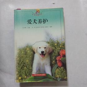 爱犬养护——生活情趣丛书