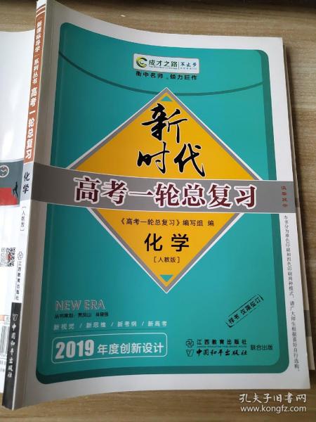 新时代 高考一轮总复习 化学 人教版 贾凤山 肖晓强 正版 样书