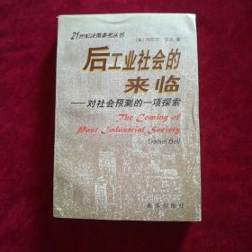 后工业社会的来临：对社会预测的一项探索