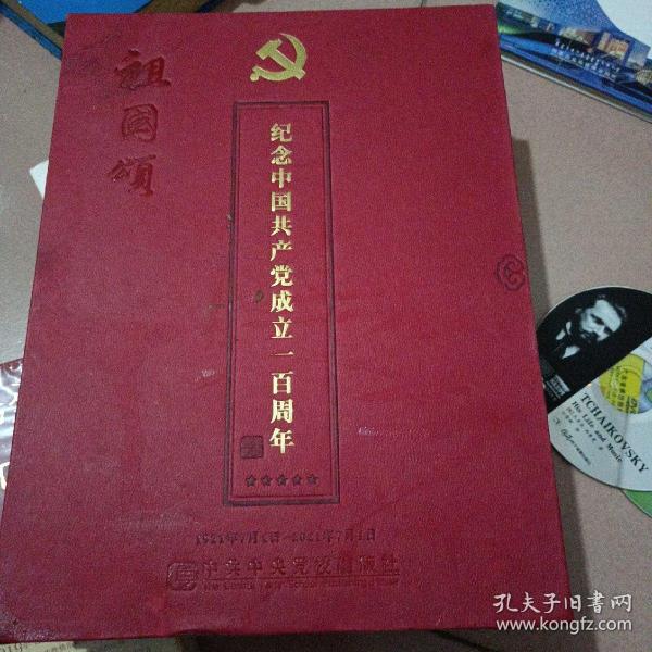 纪念中国共产党成立一百周年（祖国颂）