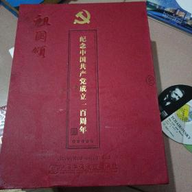 纪念中国共产党成立一百周年（祖国颂）