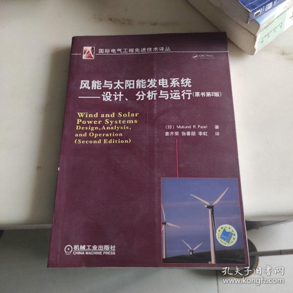 风能与太阳能发电系统：设计、分析与运行（原书第2版）